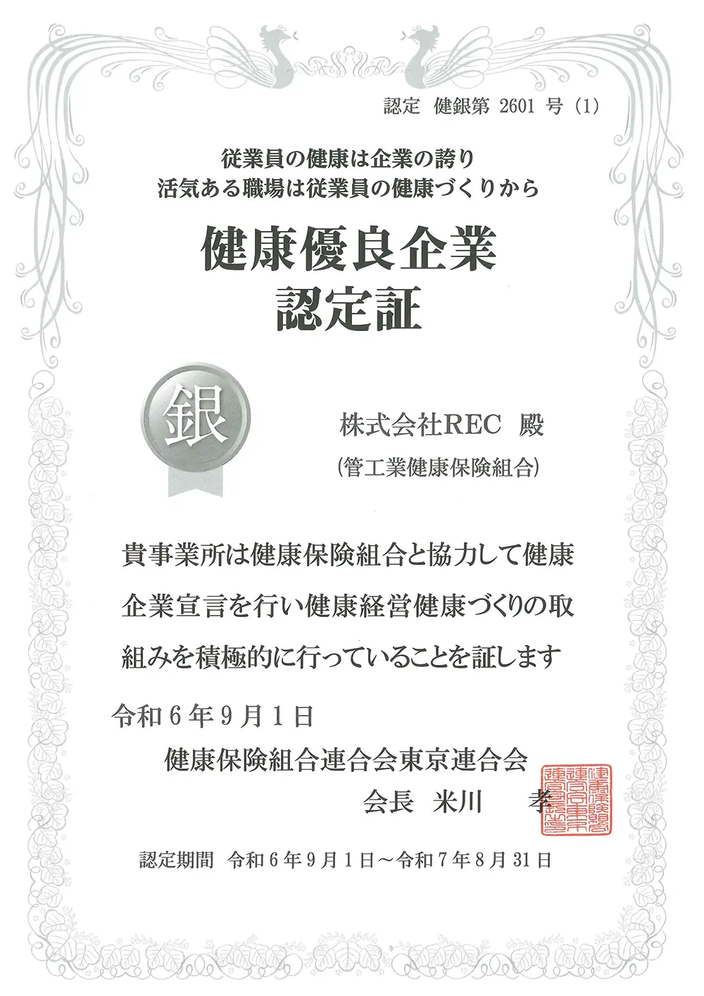 健康優良企業「銀の認定」認定書