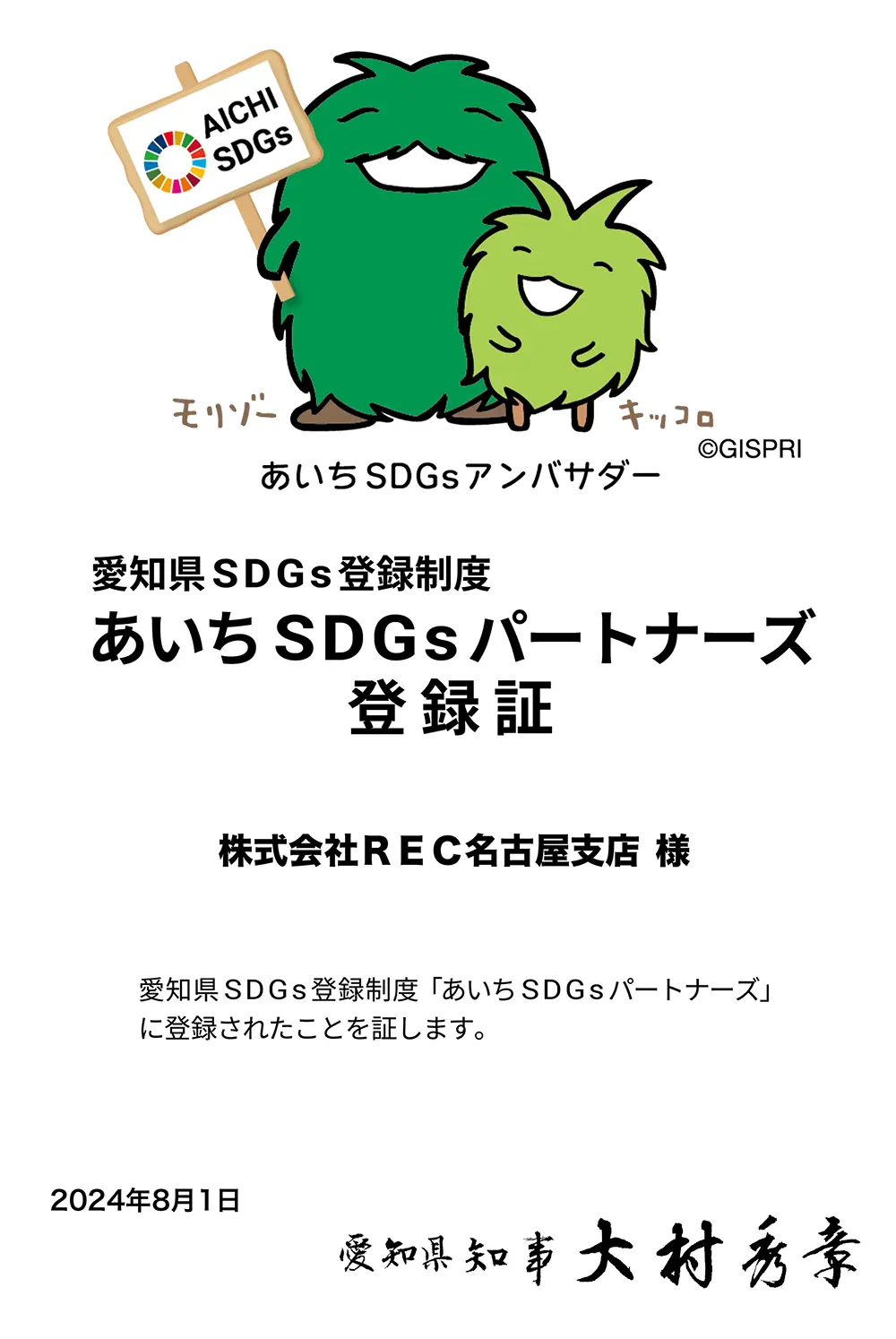 愛知県SDGs登録制度「あいちSDGsパートナーズ」に登録